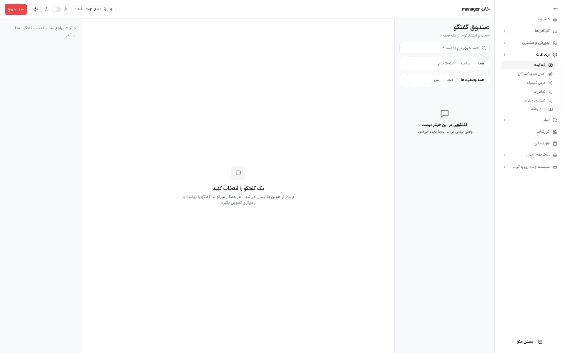 صندوق گفتگو با فهرست مراجعان، پرونده بیمار و پیشنهاد پاسخ