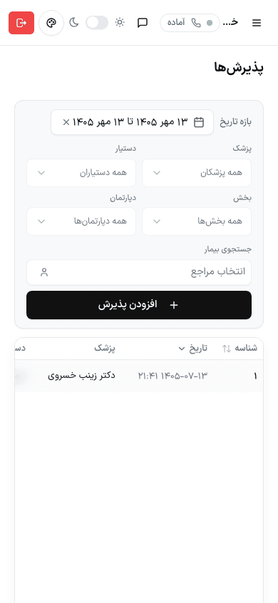 فهرست پذیرشهای امروز روی موبایل